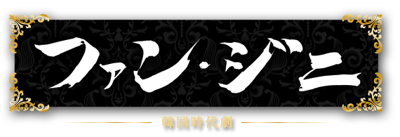 韓国時代劇「ファン・ジニ」