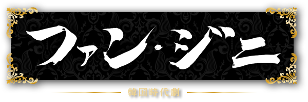 韓国時代劇「ファン・ジニ」