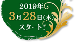 2019年3月28日（木）スタート！