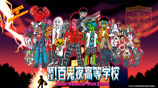 妖怪!百鬼夜高等学校