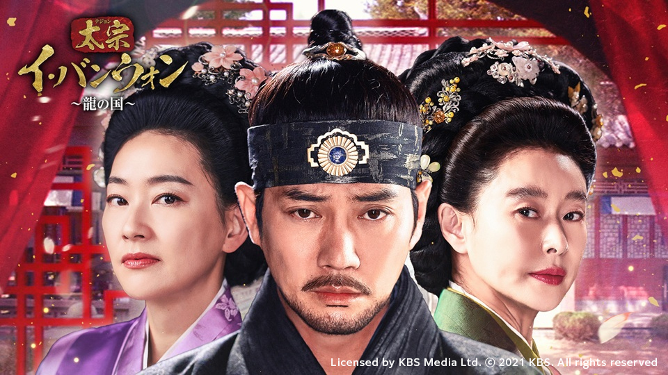 【韓流/時代劇】太宗（テジョン）イ・バンウォン～龍の国～DVD全25巻 太宗（テジョン）イ・バンウォン～龍の国～ | KBS World