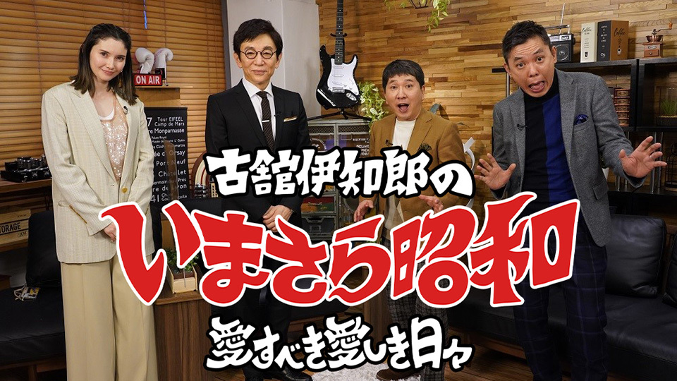 【激レア！】古舘伊知郎さん　ポスター 古舘伊知郎の名実況復活！！尿酸値が気になる世代を応援する