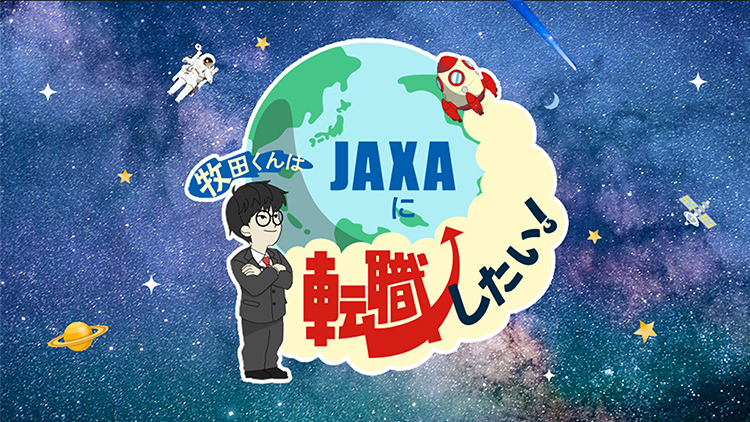 牧田くんはJAXAに転職したい！