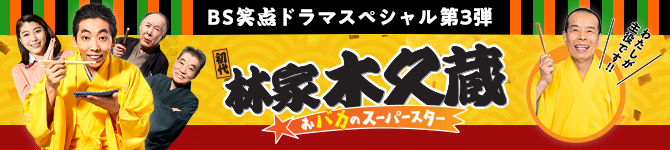 ＢＳ笑点ドラマスペシャル　初代林家木久蔵
