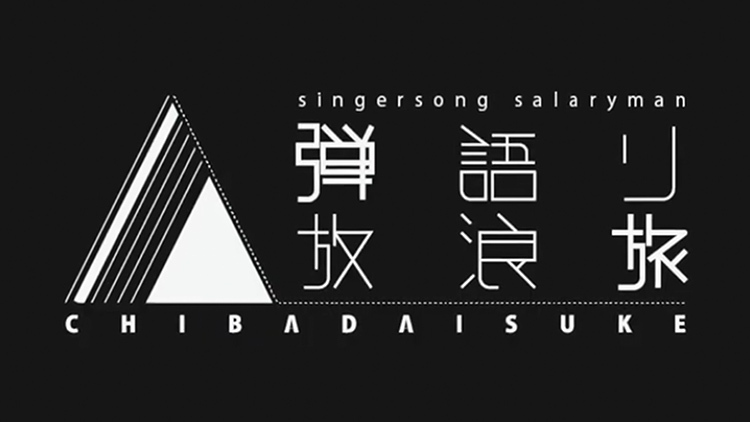 シンガーソングサラリーマン千葉大介が行く～弾き語り放浪旅～