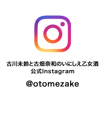 古川未鈴と古畑奈和のいにしえ乙女酒 公式Instagram