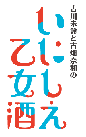 古川未鈴と古畑奈和のいにしえ乙女酒