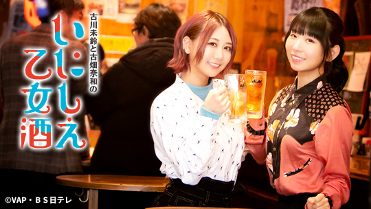 ｂｓ日テレ 古川未鈴と古畑奈和のいにしえ乙女酒 番組サイト