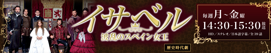 毎週月～金曜　14：30～15：30放送　HD／ステレオ／日本語字幕／全39話