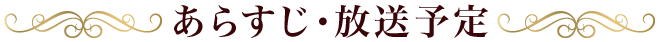 あらすじ・放送予定