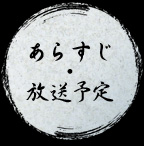 あらすじ・放送予定