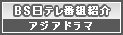 BS日テレ番組紹介　アジアドラマ