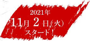 2021年11月2日（火）スタート！