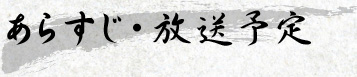 あらすじ・放送予定