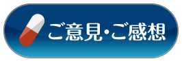 ご意見・ご感想