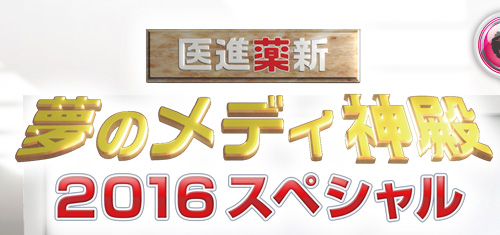 医進薬新　夢のメディ神殿2016スペシャル