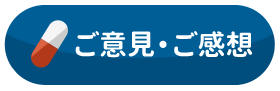 ご意見・ご感想