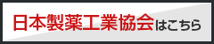 日本製薬工業協会