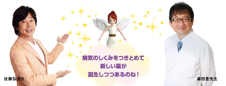 病気のしくみをつきとめて新しい薬が誕生しつつあるのね！　出演：佐藤弘道氏・森田豊先生