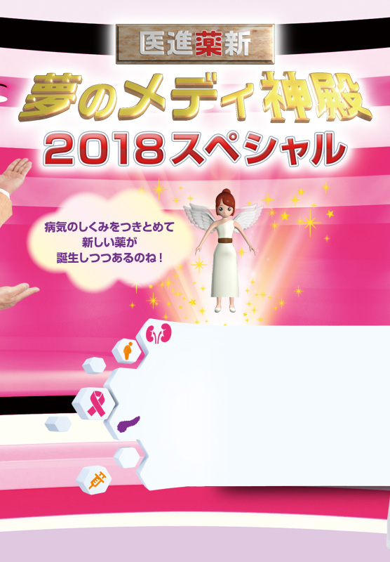 医進薬新　夢のメディ神殿2018スペシャル　病気のしくみをつきとめて新しい薬が誕生しつつあるのね！　出演：佐藤弘道氏・森田豊先生