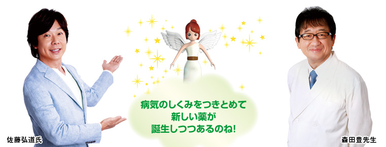 病気のしくみをつきとめて新しい薬が誕生しつつあるのね！　出演：佐藤弘道氏・森田豊先生