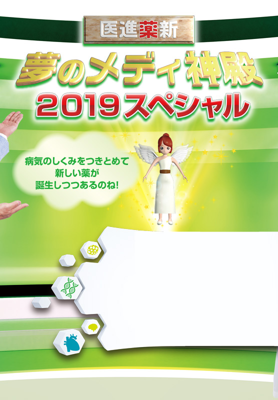 医進薬新　夢のメディ神殿2019スペシャル　病気のしくみをつきとめて新しい薬が誕生しつつあるのね！　出演：佐藤弘道氏・森田豊先生