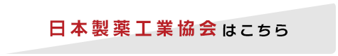 日本製薬工業協会はこちら