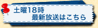 土曜18時最新放送はこちら