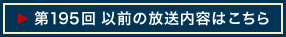 第195回 以前の放送内容はこちら