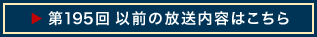第195回 以前の放送内容はこちら