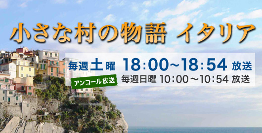 小さな村の物語　イタリア　毎週土曜 18：00～18：54 放送　アンコール放送 毎週日曜 10：00～10：54 放送　©YukiKoikeda