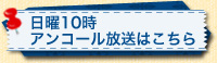 日曜10時アンコール放送はこちら