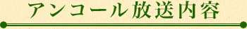 アンコール放送内容