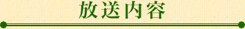 放送内容