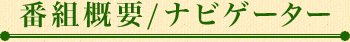 番組概要／ナビゲーター