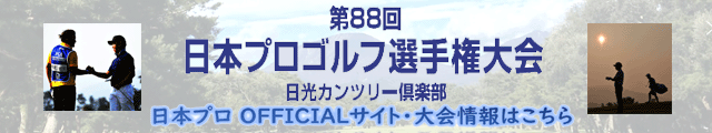 第88回日本プロゴルフ選手権大会