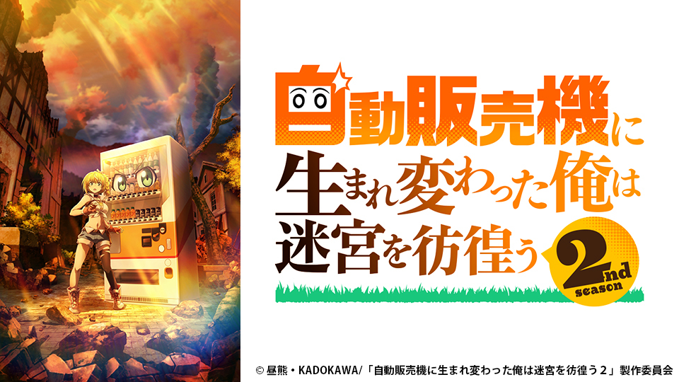 自動販売機に生まれ変わった俺は迷宮を彷徨う 2nd season｜BS日テレ