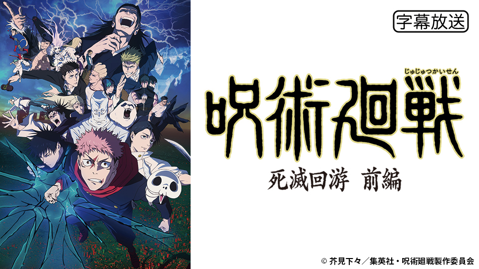 呪術廻戦』第3期「死滅回游 前編」｜BS日テレ