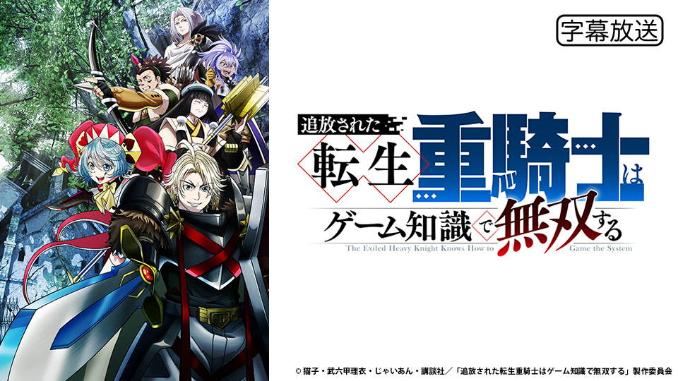 追放された転生重騎士はゲーム知識で無双する｜BS日テレ
