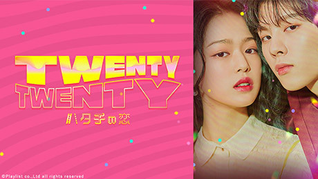 TWENTY TWENTY ハタチの恋