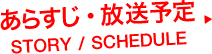 あらすじ・放送予定