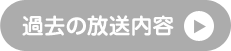 過去の放送内容