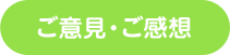 ご意見・ご感想