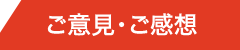 ご意見・ご感想