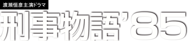 渡瀬恒彦主演ドラマ「刑事物語'85」