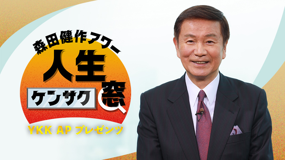 YKK APプレゼンツ 森田健作アワー 人生ケンサク窓｜BS日テレ