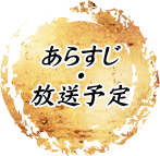 あらすじ・放送予定