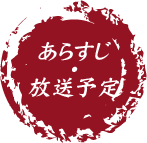 あらすじ・放送予定