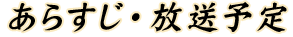 あらすじ・放送予定