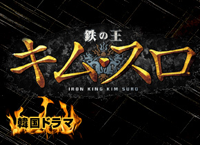 韓国ドラマ「鉄の王 キム・スロ」